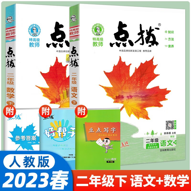 【当日发】荣德基小学点拨同步辅导同步解读 【2本套】二年级下册语数-RJ人教版