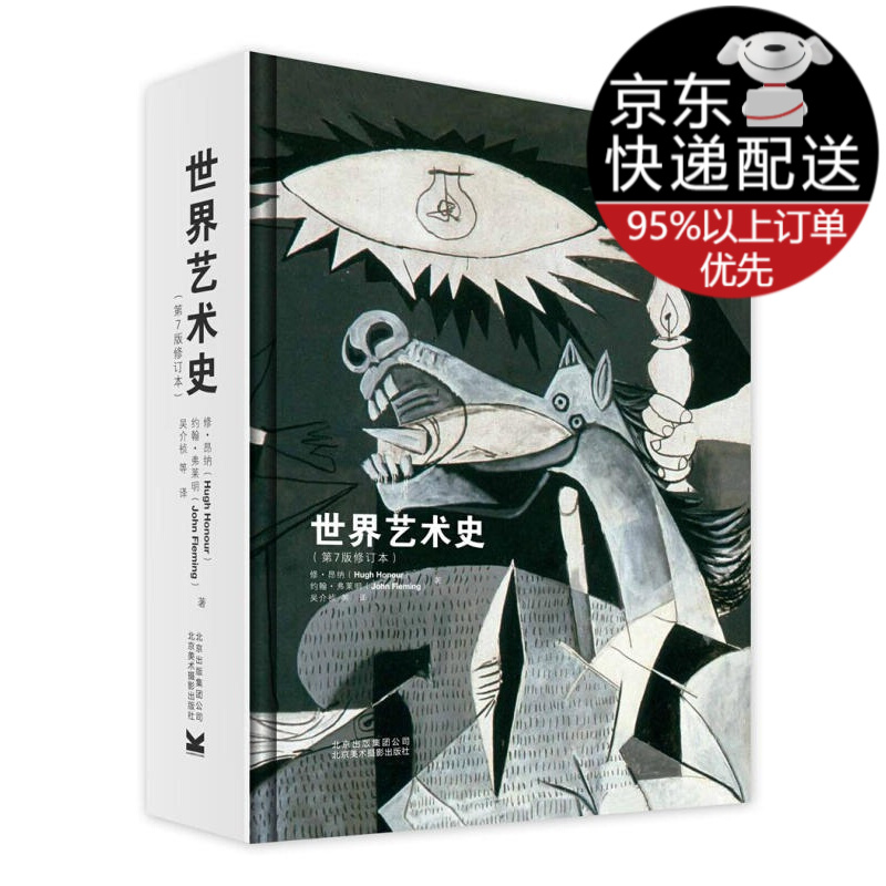 世界艺术史（第7版修订本）