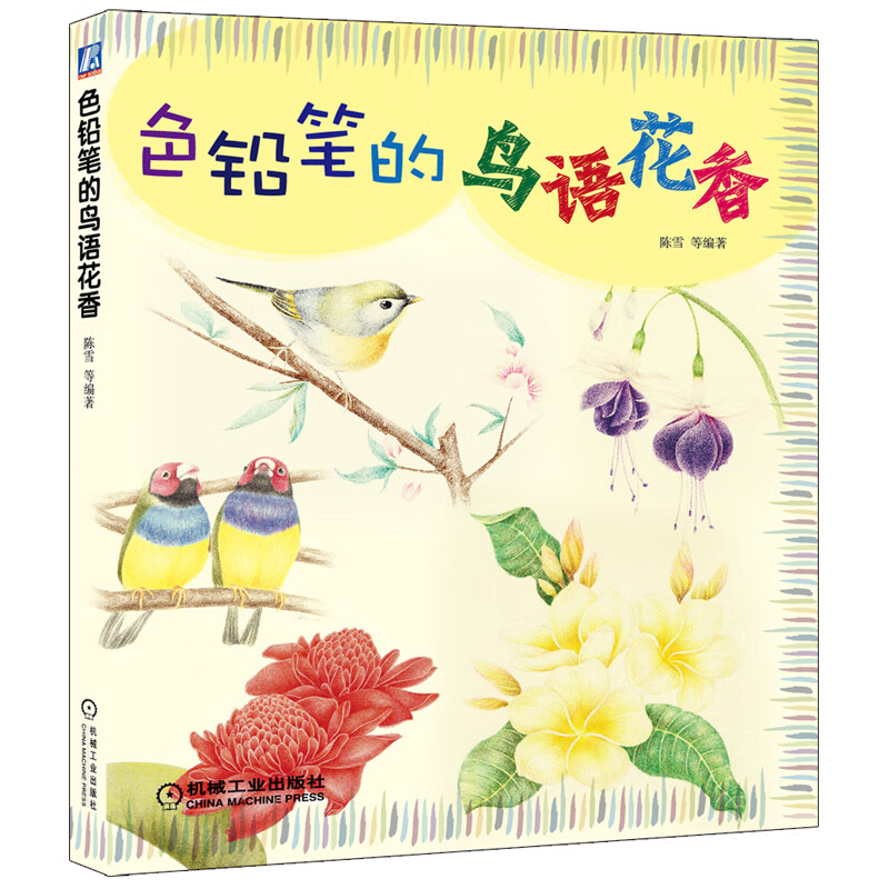 色铅笔的鸟语花香
