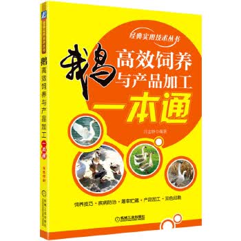 鹅高效饲养与产品加工一本通