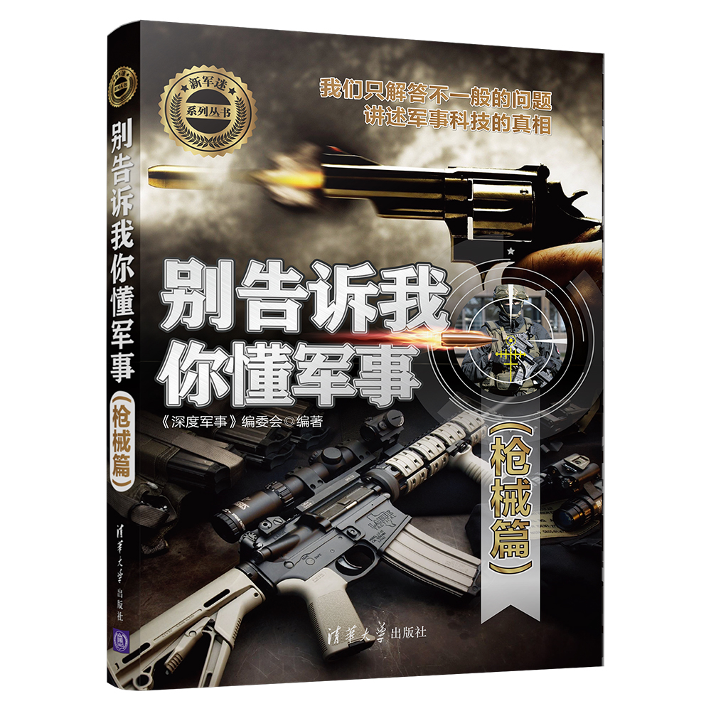 别告诉我你懂军事（枪械篇）/新军迷系列丛书高性价比高么？