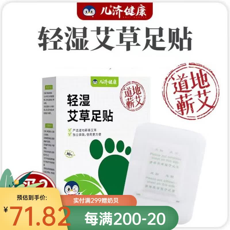 儿济健康轻湿艾草足贴透气亲肤儿童蕲艾足贴去养生足贴濕氣非发热 4盒高性价比高么？