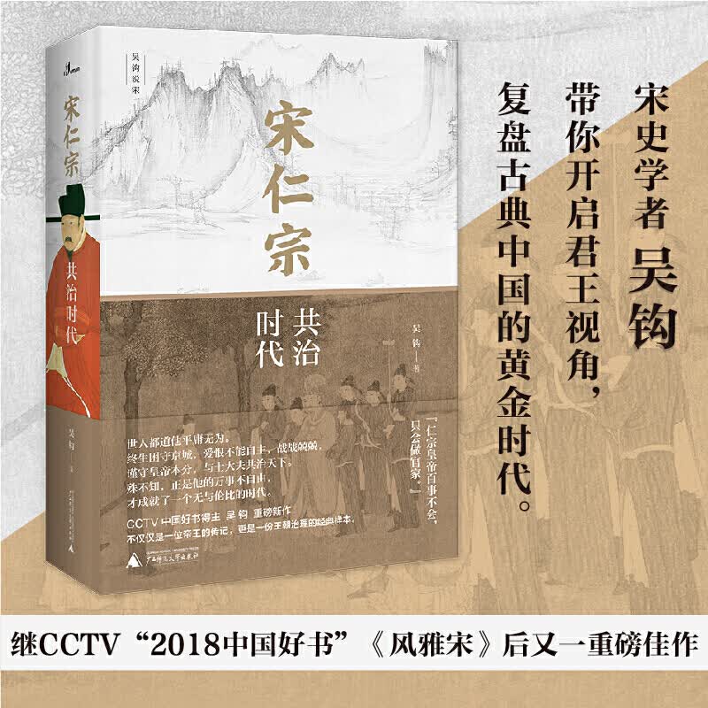 宋仁宗 共治时代 吴钩 著 政治 历史书籍 信睿