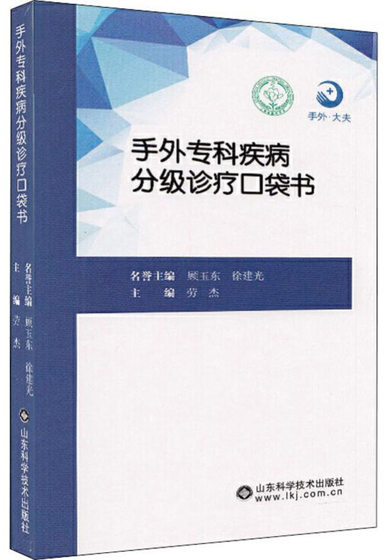 手外专科疾病分级诊疗口袋书
