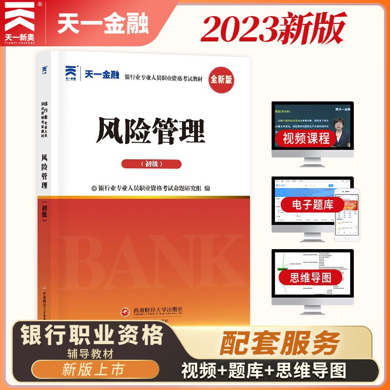 银行从业资格考试教材2023初级:风险管