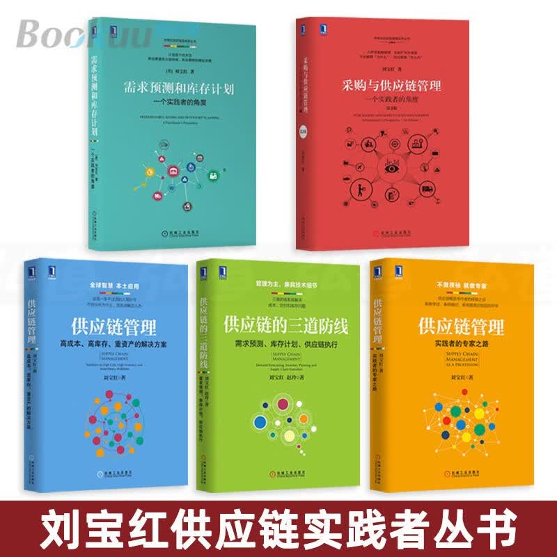【现货正版+全套5册】刘宝红供应链管理系列 供应链的三道防线+采购与供应链管理+需求预测与库存+供应链管理2册 正版