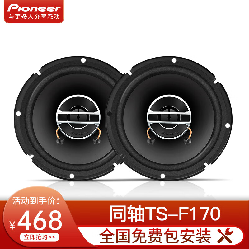 pioneer先锋汽车载音响喇叭无损升级改装套装同轴喇叭高中低音功放扬声器 ①F170同轴喇叭一对【均包安装】属于什么档次？