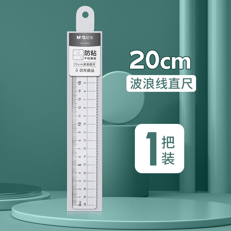 晨光优品不粘橡皮尺子透明亚克力直尺带波浪线20cm加厚儿童绘图小学生