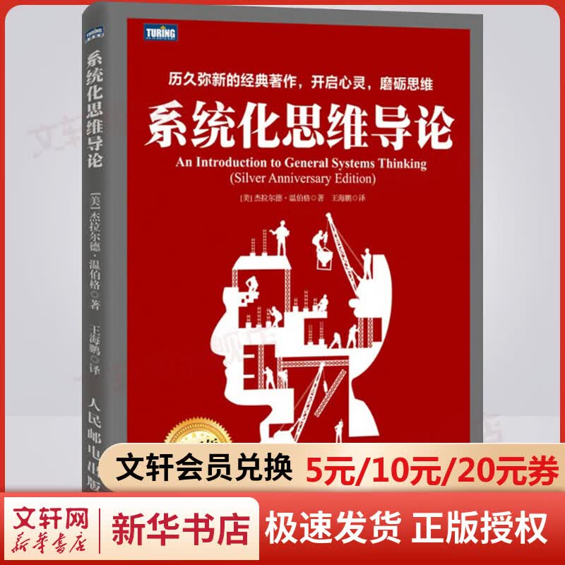 系统化思维导论 25周年纪念版