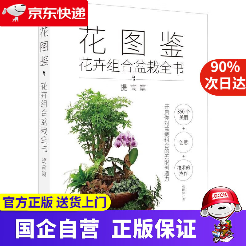 【正版新书】花图鉴：花卉组合盆栽全书（提高篇） 张滋佳 机械工业出版社 9787111674375