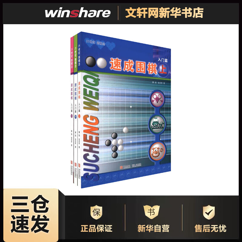 速成围棋入门篇套装(共3册) 黄焰金 成来 儿童围棋入门书籍 围棋棋谱大全 小学生围棋教材书
