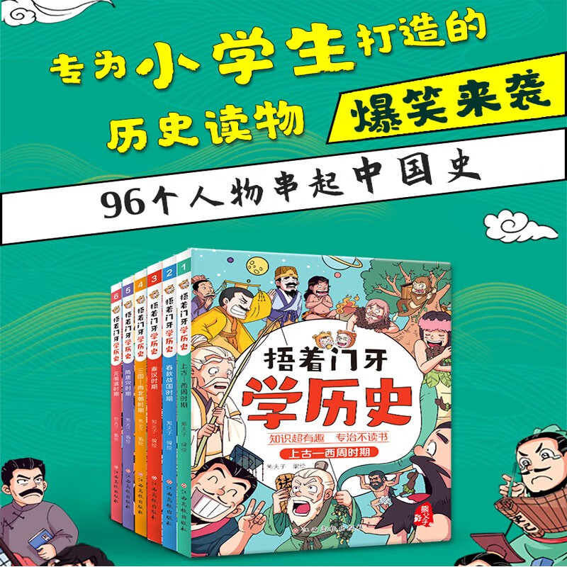 捂着门牙学历史（套装6册）历史漫画 96个人物串起中国史