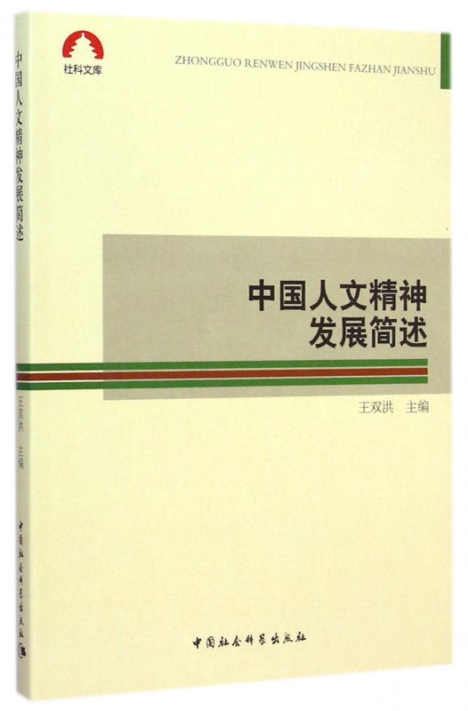 中国人文精神发展简述/社科文库