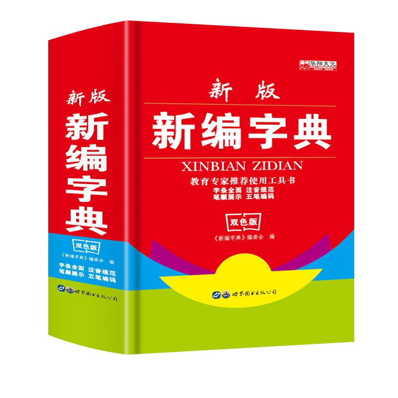 新编字典 新版学生实用 非新华字典 小学生教辅实用工具书籍 正版双色图书