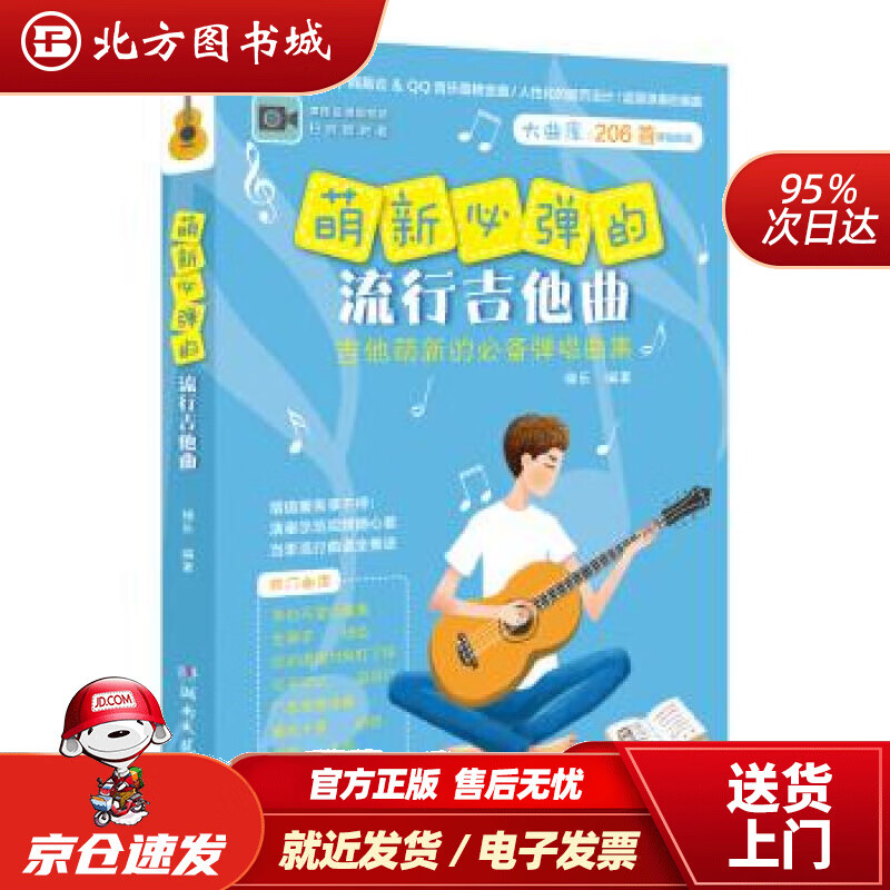 【正版现货】萌新必弹的流行吉他曲梅乐湖南文艺出版社 北方图书城
