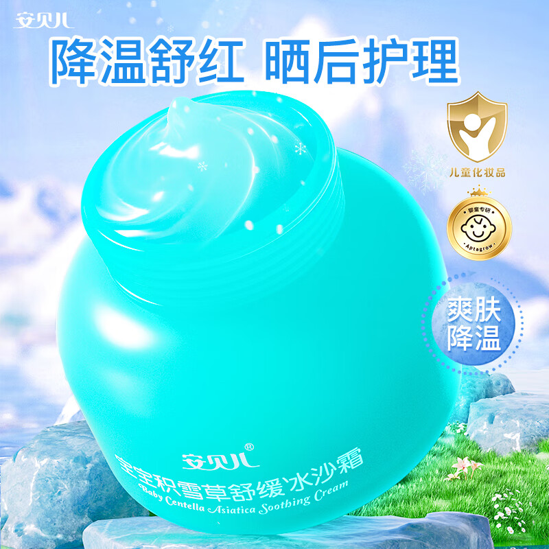 安贝儿宝宝积雪草舒缓冰沙霜100g 儿童面霜夏季清爽保湿补水婴儿润肤霜 【晒后舒缓】冰沙霜 100g