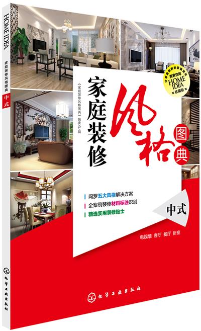 家庭装修风格图典 中式