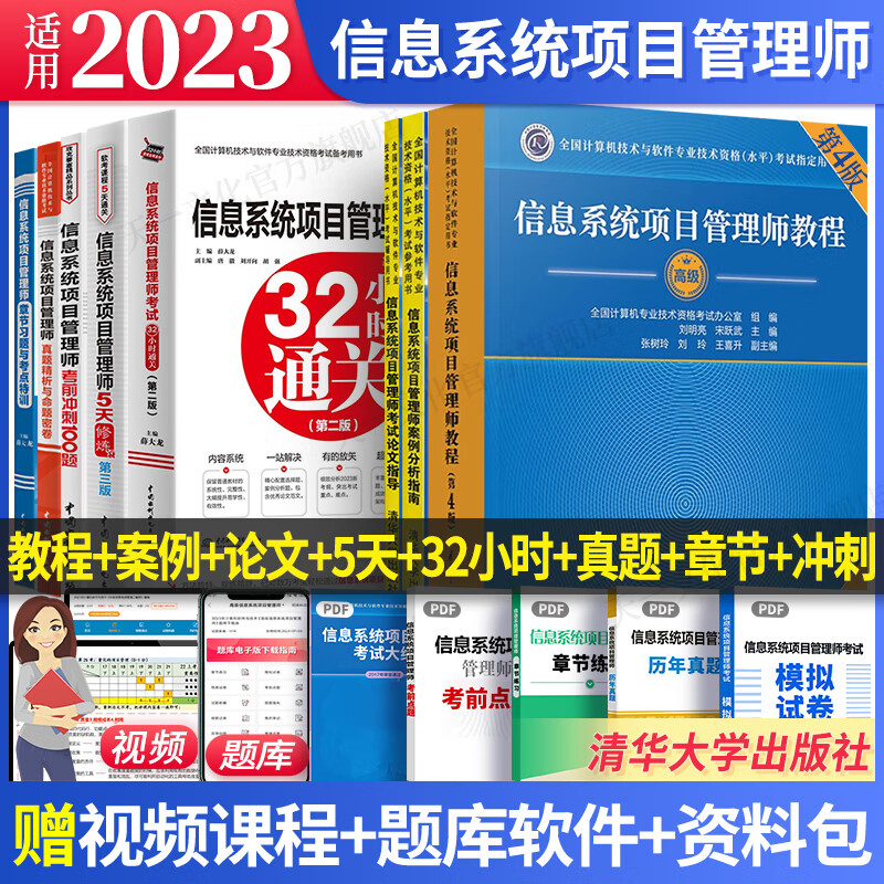新版2023软考高级信息系统项目管理师第四版教程教材案例分析指南论文指导32小时通关第二版5天修练第三版冲刺100题历年真题精析章节练习全套 自选 8本：教程+案例+论文+5天+32+真题+习题+冲
