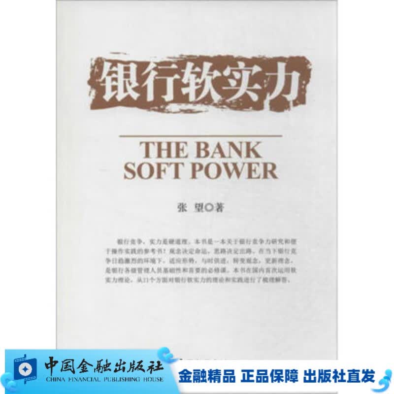 银行软实力【中国金融出版社直属书店】