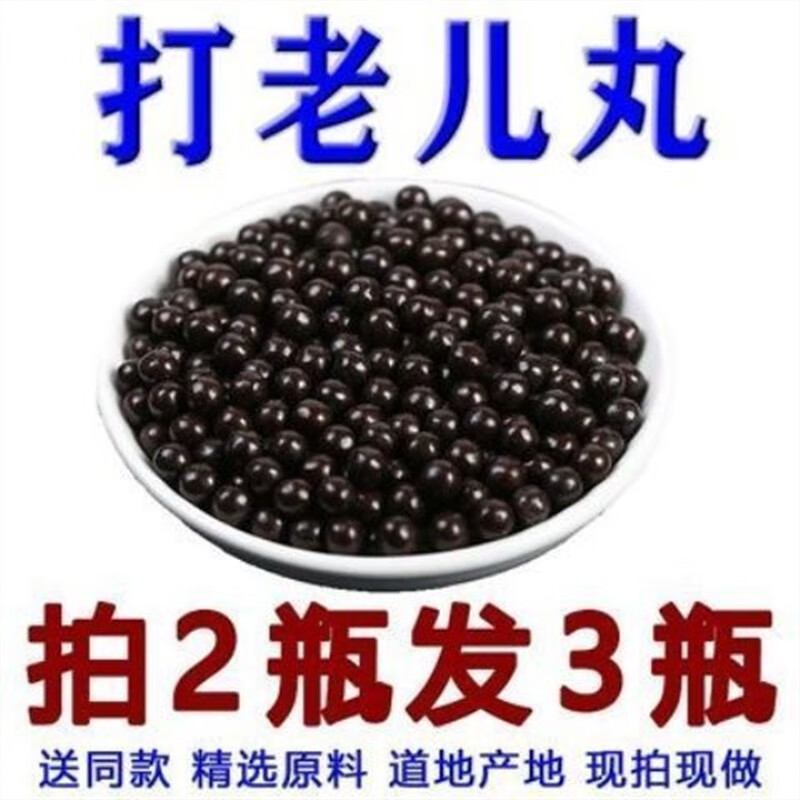 打老儿丸打老儿汤仙姑打老儿丸/精选原料/材店铺 精选200克一瓶