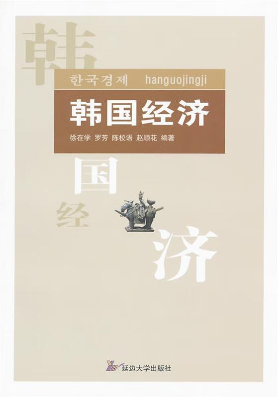 韩国经济【稀缺图书,放心购买】