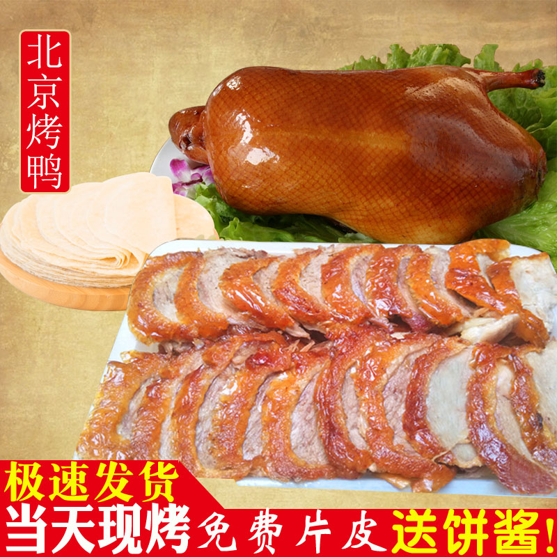 深珍北京烤鸭正宗老特产脆皮烤鸭整只即食真空手撕片皮果木鸭肉零 整