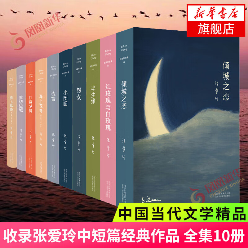 【套装10册】红玫瑰与白玫瑰 倾城之恋 半生缘 小团圆张爱玲全集收录
