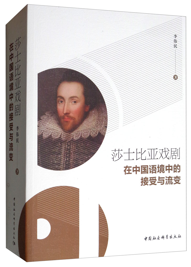 莎士比亚戏剧在中国语境中的接受与流变 文学 李伟民 中国社会科学