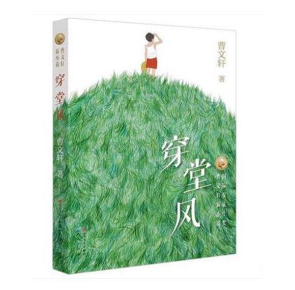 穿堂风 曹文轩