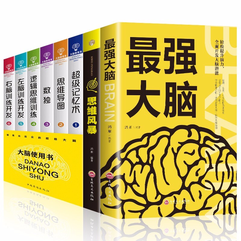 正版全套8册思维导图书籍思维风暴正版最强大脑逻辑思维超级记忆术逆转思维全脑开发逻辑学大脑训练