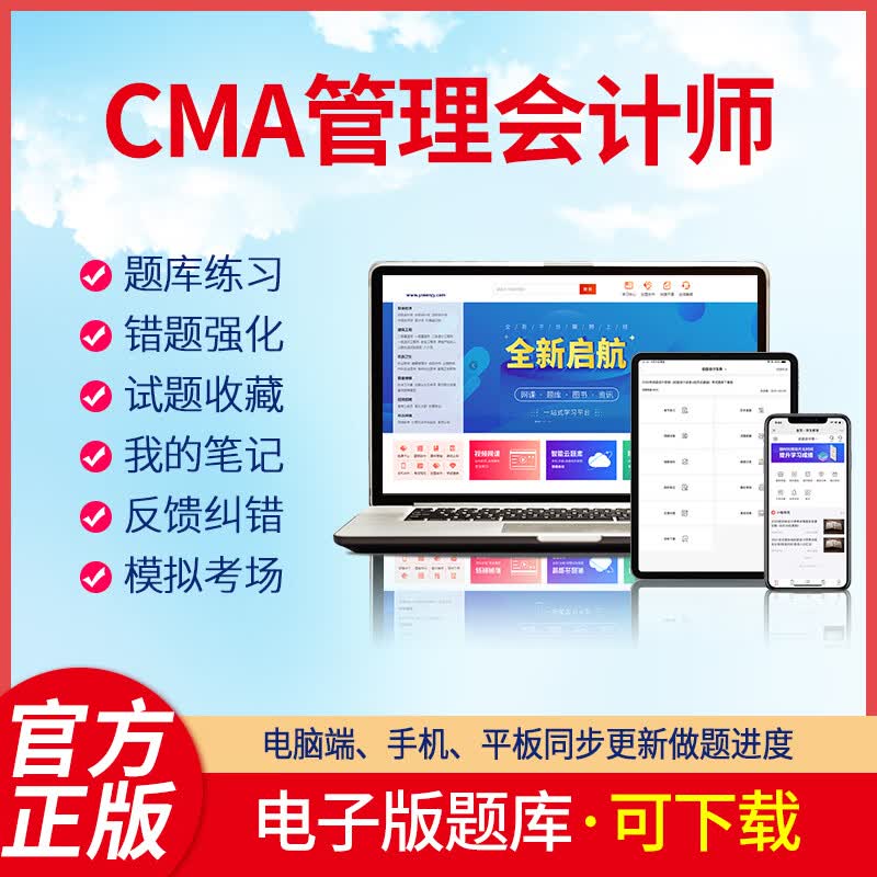 羿文教育电子版题库2023CMA美国注册管理会计师中文Part1中文Part2全科单科题库软件激活码 CMA美国注册管理会计师(全套2科) 在线版+下载版
