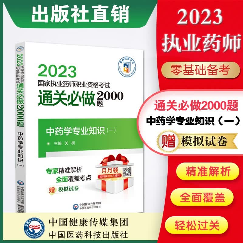 2023年 国家执业药师考试 2000题 教材同步章节配套习题 送视频课程+真题试卷 中药学专业知识（一）2000题国家执业药师2023