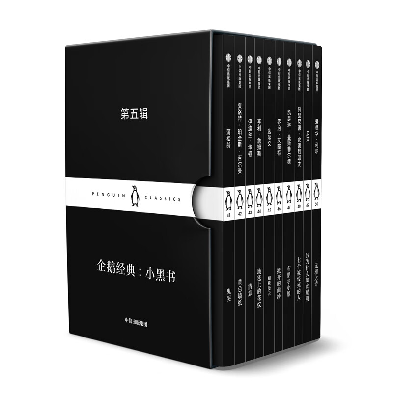 企鹅经典 小黑书 第五辑 （套装共10册）蒲松龄 等著 中信出版社