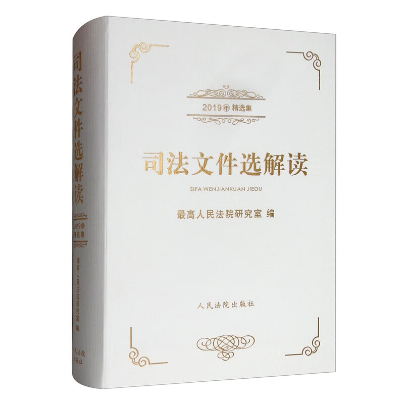 司法文件选解读（2019年精选集）