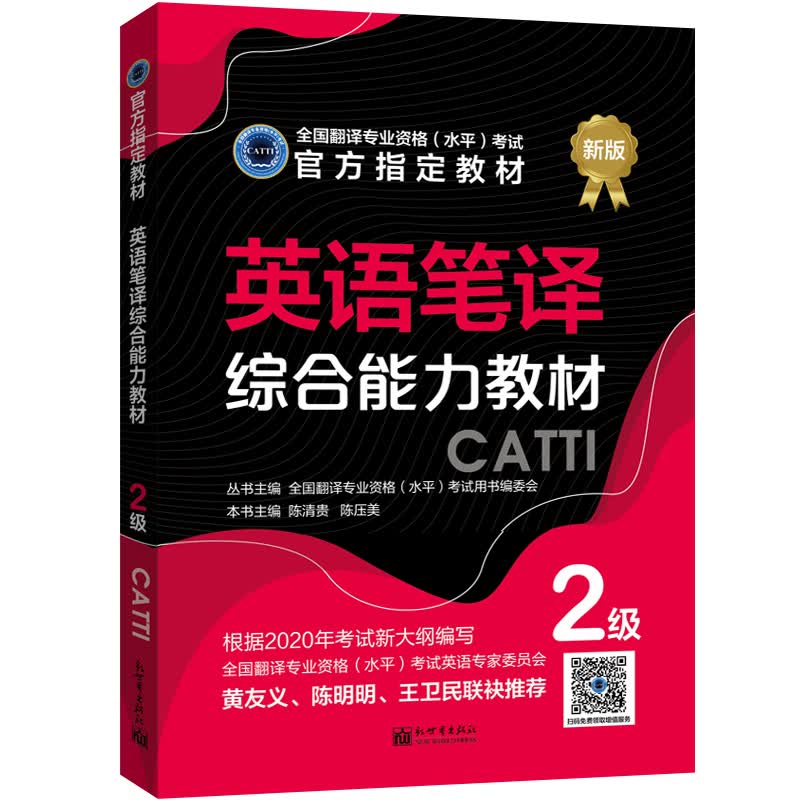 英语笔译综合能力教材 ：2级怎么看?