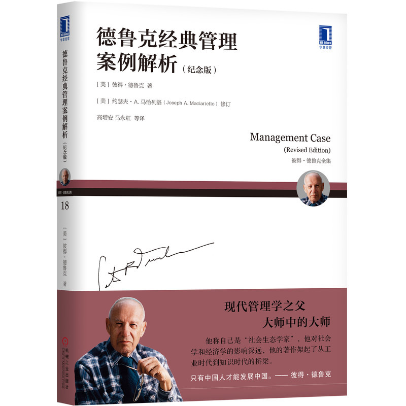 德鲁克经典管理案例解析（纪念版）