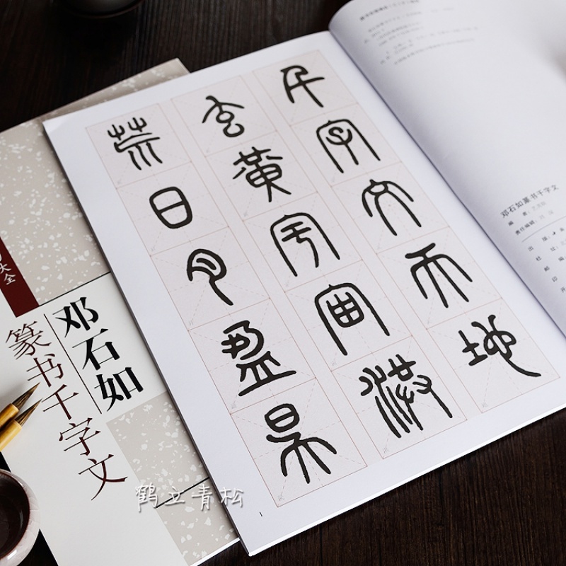 邓石如篆书千字文篆书书法毛笔字帖放大本临摹