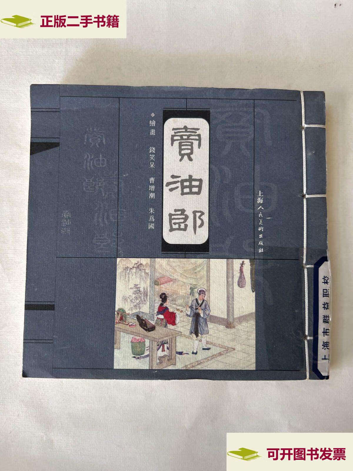 【二手9成新】卖油郎 /冯梦龙 上海人民美术