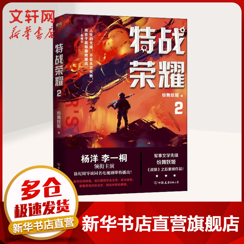 特战荣耀 2 纷舞妖姬《战狼》之后重磅作品 军事文学先锋 杨洋、李一桐领衔主演 徐纪周导演同名电视剧即将播出