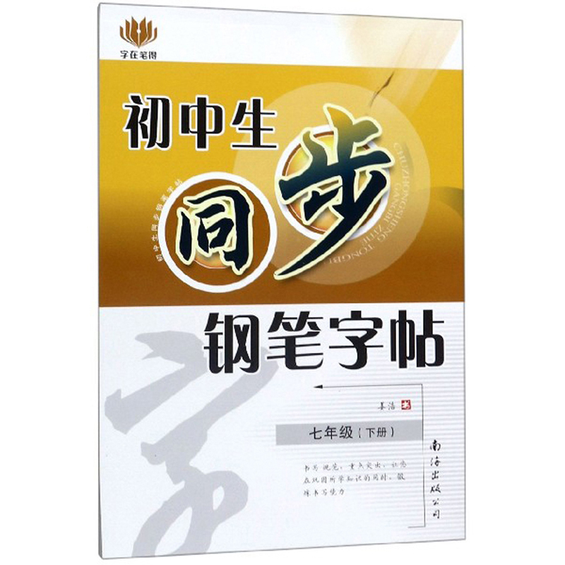 【京东快递配送，包邮】初中生同步钢笔字帖（七年级下册）