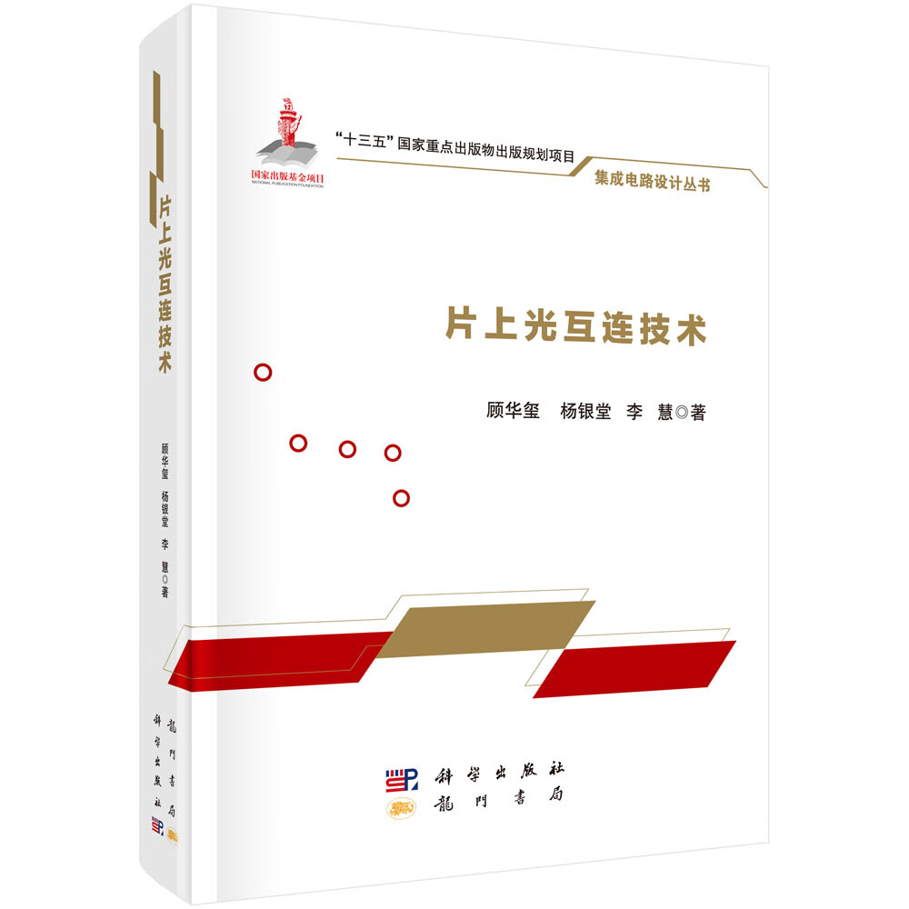[正版图书]片上光互连技术
