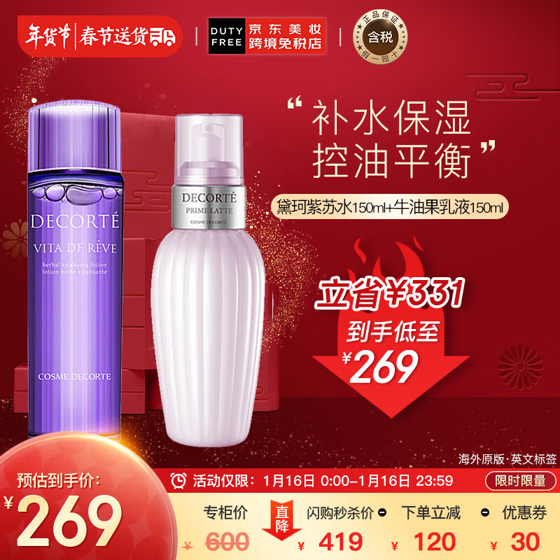 黛珂（COSME DECORTE）日本进口 紫苏水+牛油果乳液150ml护肤套装 改善粗糙 新年礼物