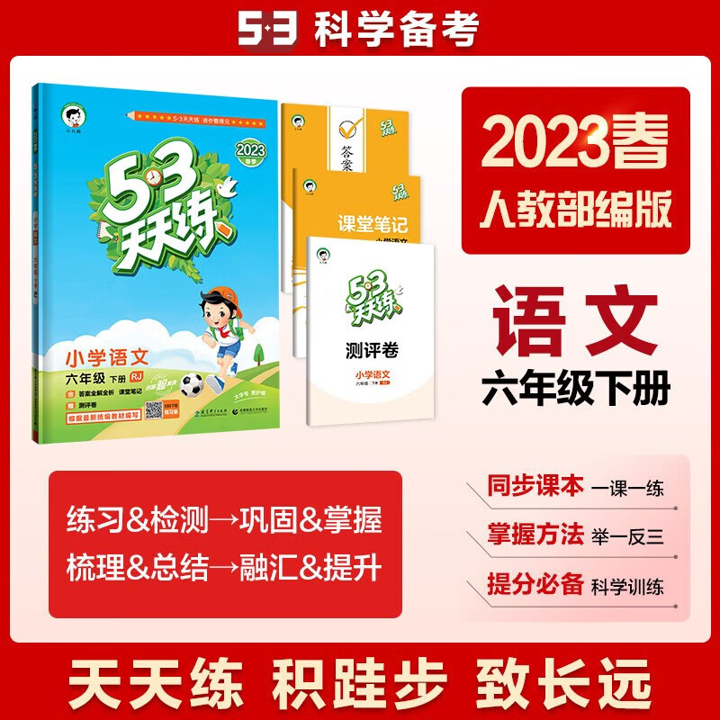 2023新版53天天练六年级下册语文人教部编版同步练习册五三天天练6年级下