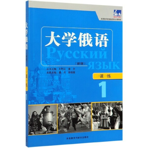 大学俄语(新版一课一练1高等学校俄语教材)