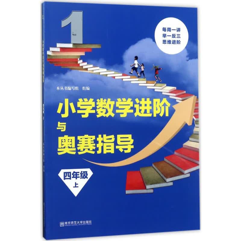 小学数学进阶与奥赛指导4年级.上