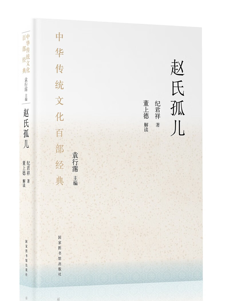 中华传统文化百部经典·赵氏孤儿（精装）