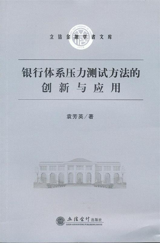 银行体系压力测试方法的创新与应用