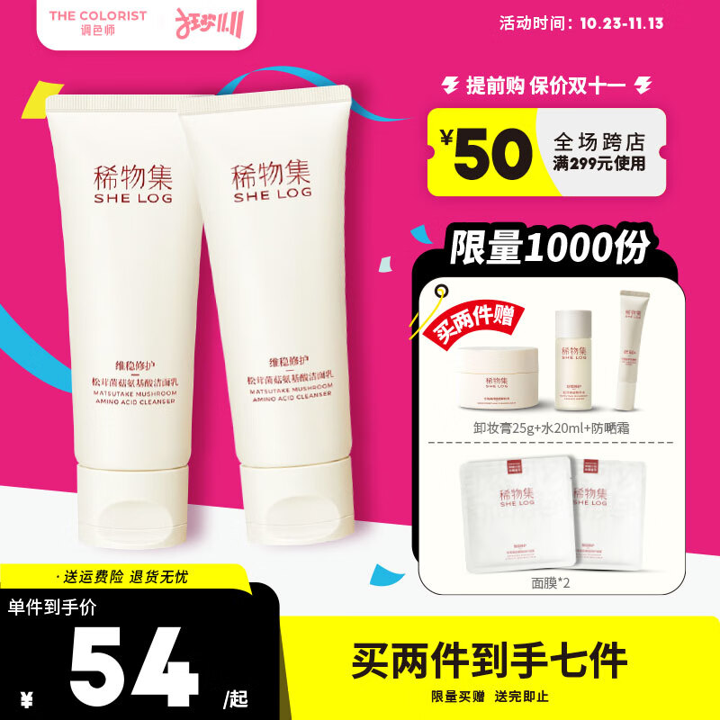 稀物集 洗面奶·松茸菌菇氨基酸洁面乳面膜卸妆膏控油清洁毛孔【调色师】 【2件】洁面乳 100g