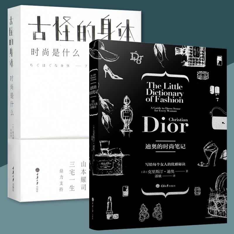 正版书籍 古怪的身体-时尚是什么+迪奥的时尚笔记 全2册 鹫田清一 迪奥 服装设计穿搭技巧工匠精神书