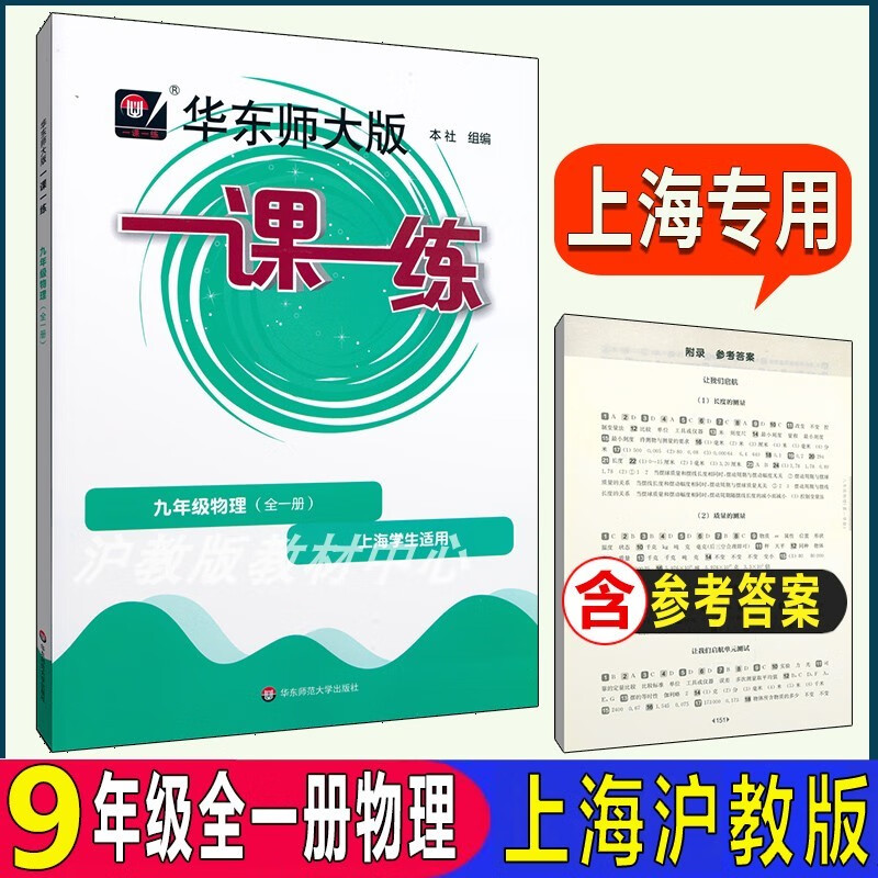 华东师大版一课一练 物理九年级9年级物理全一册上下册 上海专用 9上